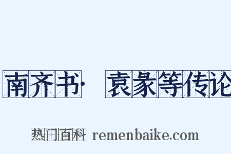 南齐书·袁彖等传论是什么意思的图片